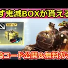 【荒野行動】鬼滅の刃コラボの引換コード公開‼金コイン大量GET法＆完全攻略！無料ガチャ120連以上も引ける！無限列車・輸送機・金車・金銃・最新イベント参加方法（Vtuber）