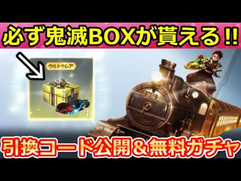 【荒野行動】鬼滅の刃コラボの引換コード公開‼金コイン大量GET法＆完全攻略！無料ガチャ120連以上も引ける！無限列車・輸送機・金車・金銃・最新イベント参加方法（Vtuber）