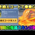 【荒野行動】引き換えコード入力でコラボ●●を無料GET！新しく判明した鬼滅スキンがヤバすぎるwwww
