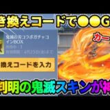 【荒野行動】引き換えコード入力でコラボ●●を無料GET！新しく判明した鬼滅スキンがヤバすぎるwwww