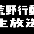 【荒野行動】通常回し配信！弱体化入っても強いM16練習したい。