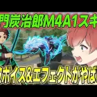 【荒野行動】鬼滅の刃コラボ限定炭治郎M4スキンが豪華すぎて最強だったwww