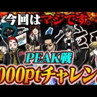 PEAK部【荒野行動】