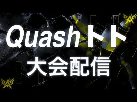 【荒野行動】Quashトトの大会配信！