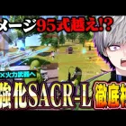 【最強!?】アプデで強化されたSACRは本当に強いのか勝つまでガチ検証【荒野行動】