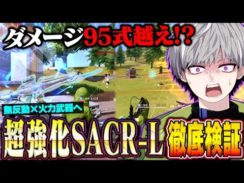 【最強!?】アプデで強化されたSACRは本当に強いのか勝つまでガチ検証【荒野行動】