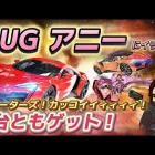 【荒野行動】新ガチャSP枠アニーAUG！よりもWモーターズのライカンLykan & フェニアFenyrが欲しい！