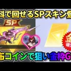 【荒野行動】無料でガチャが回せる｢SP:●●スキン｣登場！配布のコインで狙いの金枠GETしたwwww