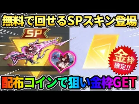 【荒野行動】無料でガチャが回せる｢SP:●●スキン｣登場！配布のコインで狙いの金枠GETしたwwww