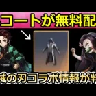 【荒野行動】鬼滅の刃コラボ開始前にやるべき‼ガチャ大量に引ける＆銀コートの無料入手法が判明！鬼滅の刃コラボの最新情報・お得なイベント（Vtuber）