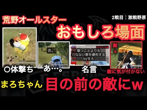 【荒野行動】みうふぃに○体撃ちに。まろちゃんの名言から木村チャレンジまでWおもしろ場面１３選！荒野オールスターカップ２戦目【超無課金/αD/Knives Out/むかたん】