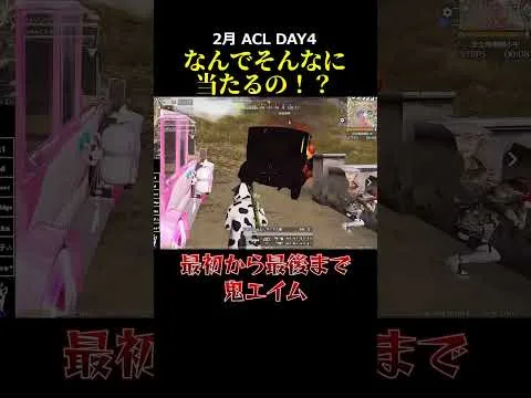 なんでそんなにあたるの！？最初から最後まで鬼エイム、、#荒野行動 #リーグ戦 #acl #タオルマン