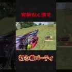 初心者パーティ狩り#荒野行動 #荒野組 #knivesout #shorts
