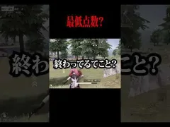 【荒野行動】最低点数は！？#shorts #荒野行動 #荒野女子