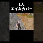 自分で自分をカバーする奴ｗｗ【#荒野行動】#shorts #荒野組　Knives Out