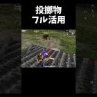 投擲物フル活用戦闘術ｗｗ【#荒野行動】#shorts #荒野組　Knives Out
