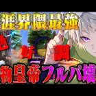 【界隈最強】エイムとキャラコンが絶好調すぎた近距離フルパ破壊【荒野行動】