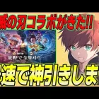 【荒野行動ガチャ】毀滅の刃コラボガチャ最速でひくぞーー！！！