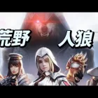 【荒野行動】荒野人狼をプレイしてみた❗️
