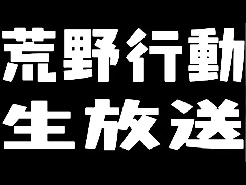 【荒野行動】栄光将軍を目指す通常回し配信！