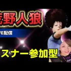 【荒野人狼】🌹どんだけでも寝れます🌹リスナー参加型人狼配信🌹