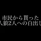 【荒野行動】人狼陣営にて市民から人狼両方に白が出たから市民吊り誘導しまくった笑笑