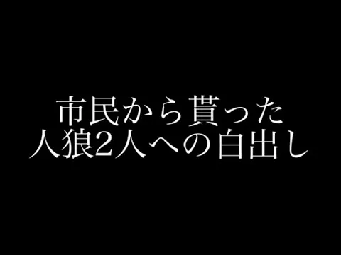 【荒野行動】人狼陣営にて市民から人狼両方に白が出たから市民吊り誘導しまくった笑笑