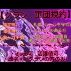 【荒野行動】クラメン募集中！キル集！