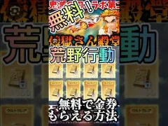 荒野行動無料で金券もらえる方法！！#荒野行動 #荒野女子 #荒野 #鬼滅の刃 #煉獄杏寿郎 #竈門炭治郎 #金券　#荒野行動キル #無料
