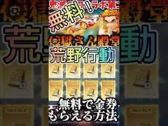 荒野行動無料で金券もらえる方法！！#荒野行動 #荒野女子 #荒野 #鬼滅の刃 #煉獄杏寿郎 #竈門炭治郎 #金券　#荒野行動キル #無料