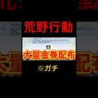 荒野行動で今なら金券が大量ゲットできる！#荒野行動#東京喰種コラボ #金券