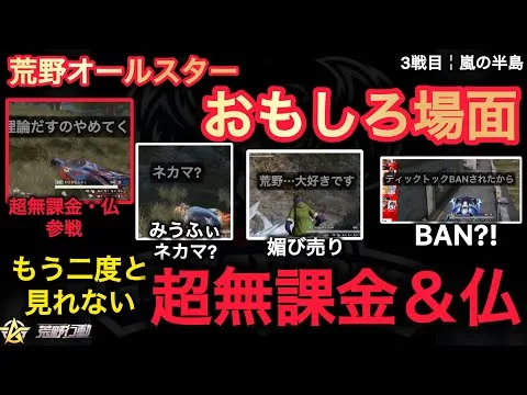 【荒野行動】もう二度と見れない奇跡のメンバー「仏」「超無課金」「荒野オールスター」 #荒野行動 #荒野組