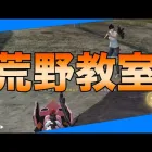 【荒野行動】荒野教室‼️これで初心者にバッチリ👀 #初心者 #荒野行動 #荒野組  #ちと荒野