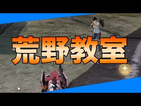 【荒野行動】荒野教室‼️これで初心者にバッチリ👀 #初心者 #荒野行動 #荒野組  #ちと荒野