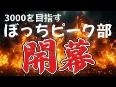【荒野行動】孤独なぼっちピーク部始めます