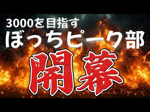 【荒野行動】孤独なぼっちピーク部始めます