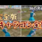 【荒野行動】完全版キャラコン全集【初心者必見🔰】