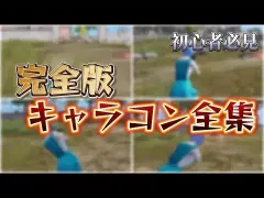 【荒野行動】完全版キャラコン全集【初心者必見🔰】