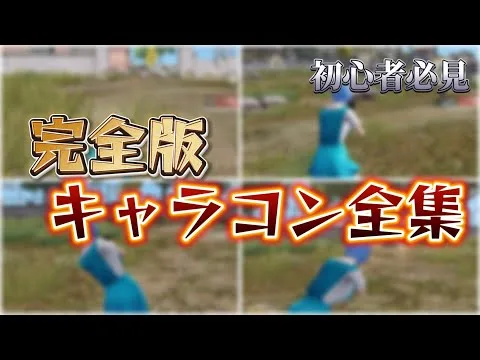 【荒野行動】完全版キャラコン全集【初心者必見🔰】