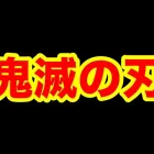 【荒野行動】大型コラボは鬼滅です