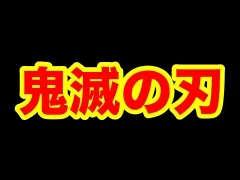 【荒野行動】大型コラボは鬼滅です