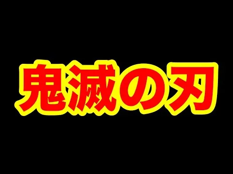 【荒野行動】大型コラボは鬼滅です