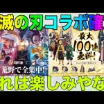 【荒野行動】鬼滅の刃コラボ開催確定！！これはまじで凄すぎる