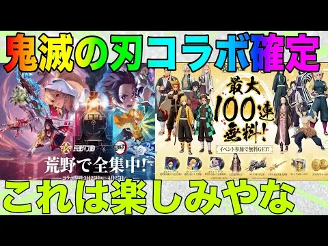 【荒野行動】鬼滅の刃コラボ開催確定！！これはまじで凄すぎる