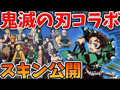 【荒野行動】鬼滅の刃コラボのガチャラインナップ一挙公開！今回のコラボアツすぎるｗｗｗ