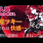人狼メトロポリス　嘘ツキ、、ソレハ快感。　くまねこ村９人霊能局