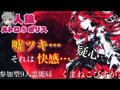 人狼メトロポリス　嘘ツキ、、ソレハ快感。　くまねこ村９人霊能局