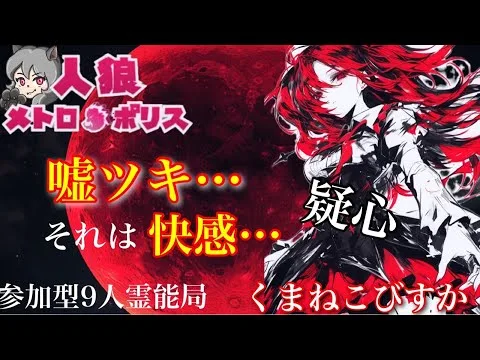 人狼メトロポリス　嘘ツキ、、ソレハ快感。　くまねこ村９人霊能局