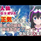人狼メトロポリス　『正気ですか？』盤面視点破綻プレイヤー　参加型くまねこ村９人霊能局