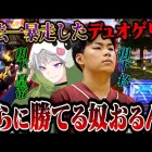 皇帝と玥下コンビでデュオゲリラ行ったら負けるわけがないんだが？ww【荒野行動】